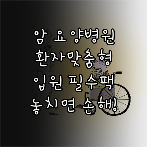 환자 상태에 맞는 암 요양병원 찾는 ..
