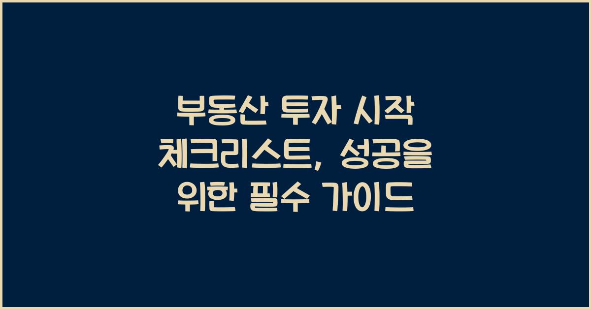 부동산 투자 시작, 체크리스트