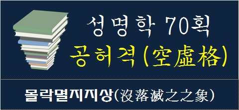 성명학70획수-공허격-몰락멸지지상