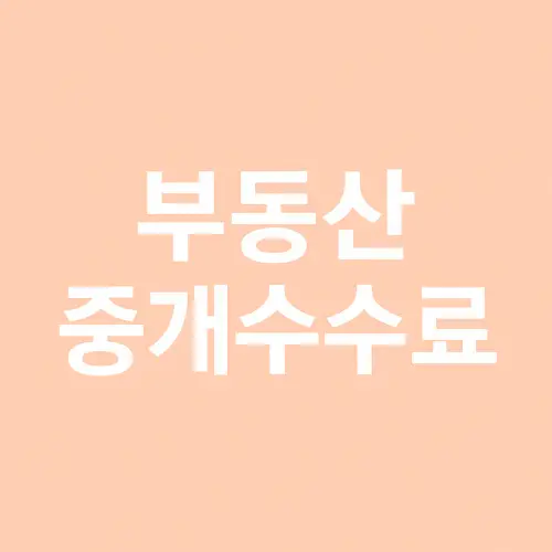 부동산 중개수수료 계산기