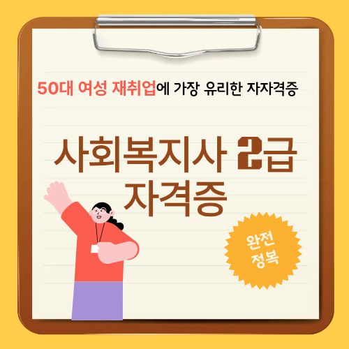 50대 여성 재취업에 가장 유리한 사회복지사 2급 자격증 완전 정복