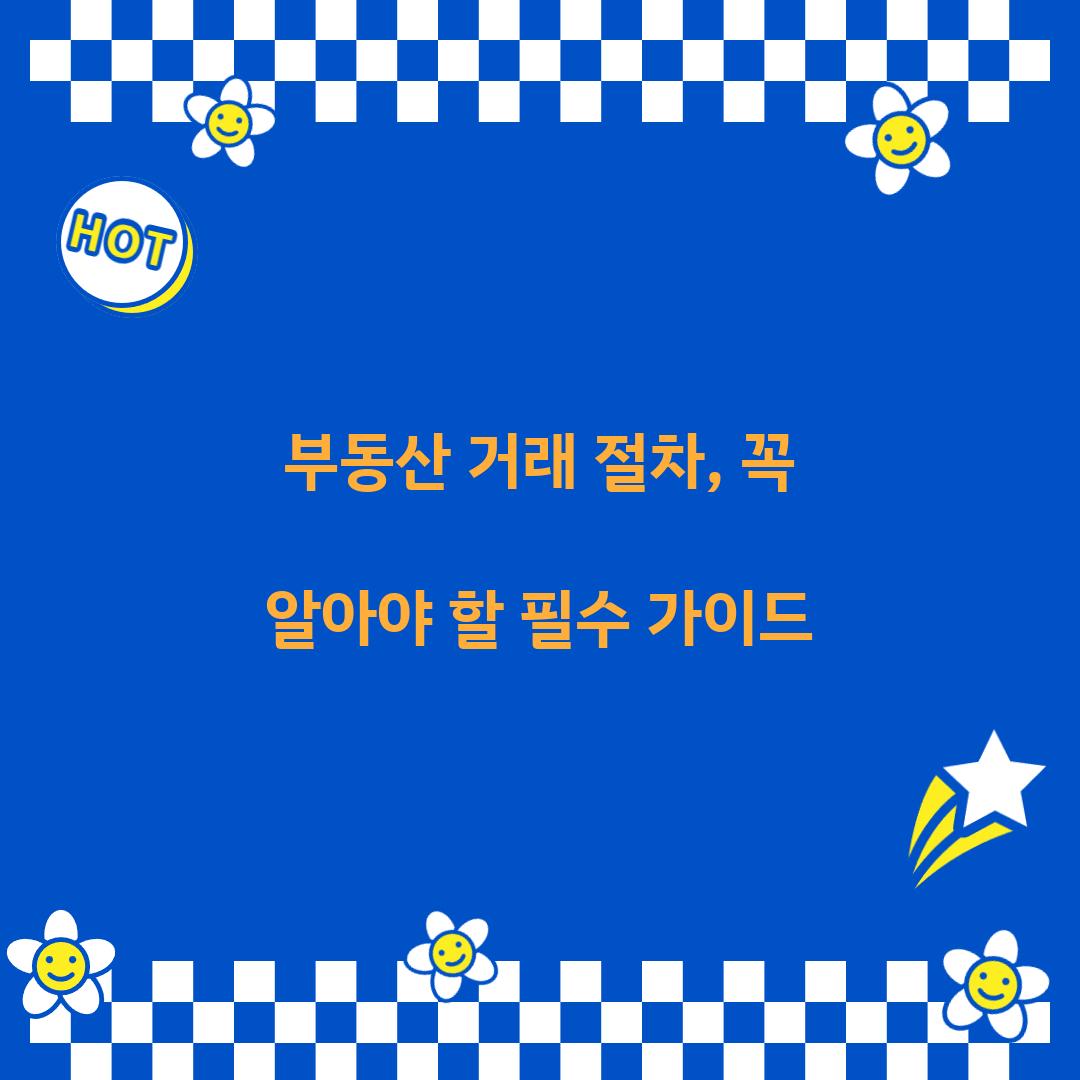 부동산 거래 절차
