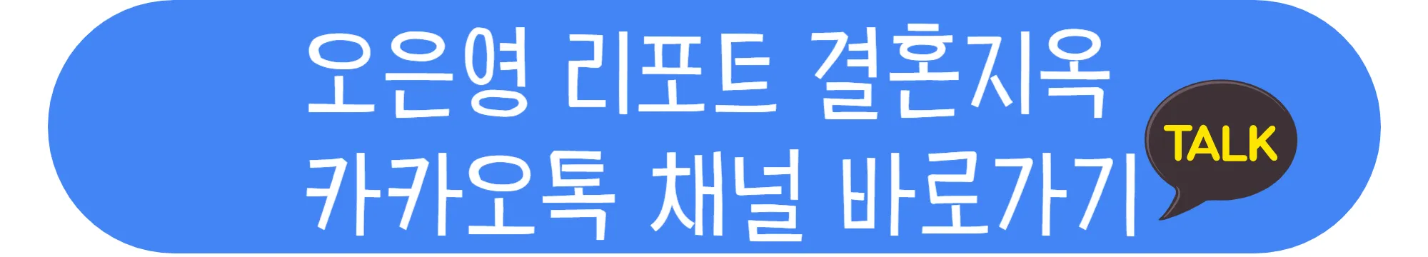 오은영-리포트-결혼지옥-카카오톡-채널-바로가기