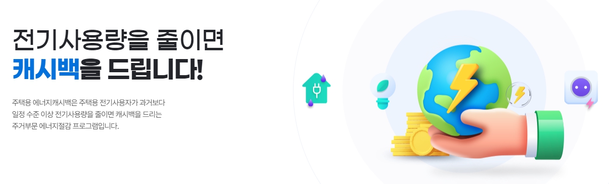 전기사용량을-줄이면-캐시백을-드립니다
