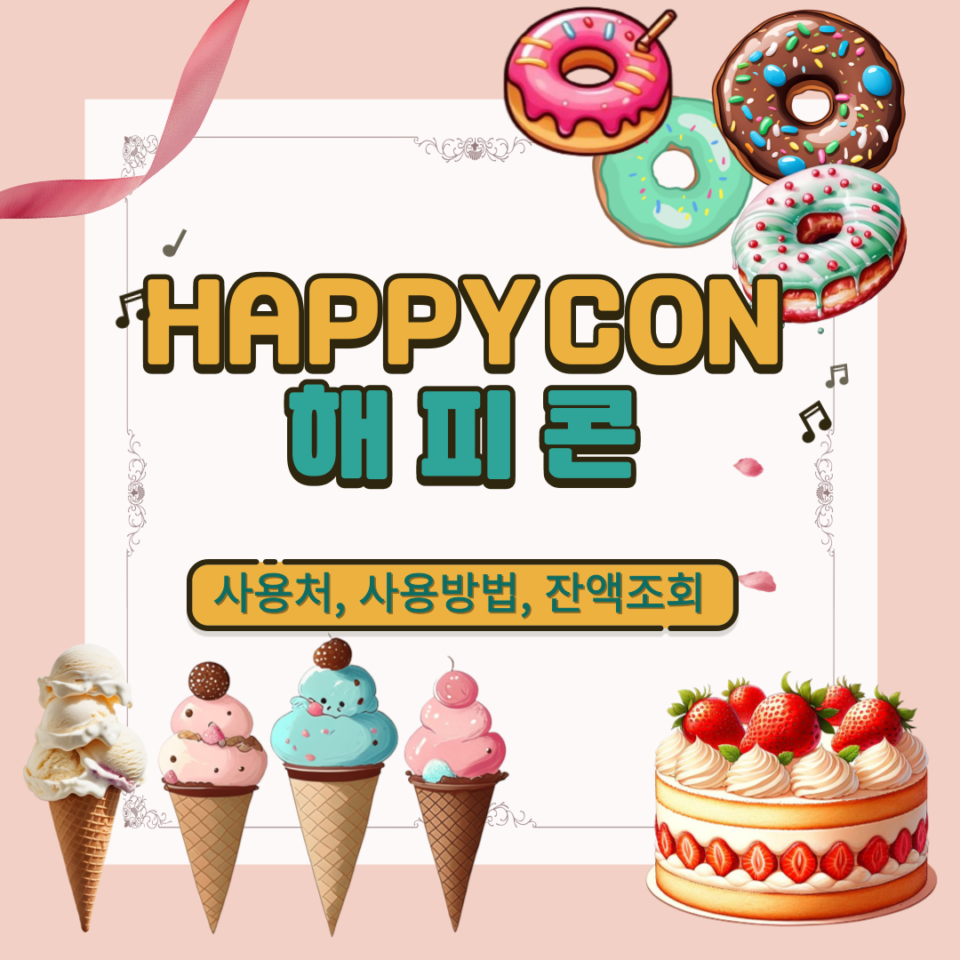 해피콘 사용처