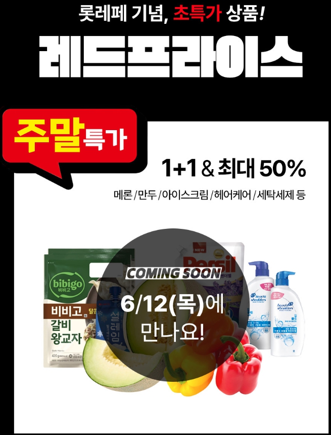 롯데마트 할인행사