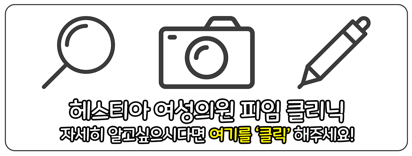 해스티아여성의원 피임 클리닉 자세히 알고 싶으시다면