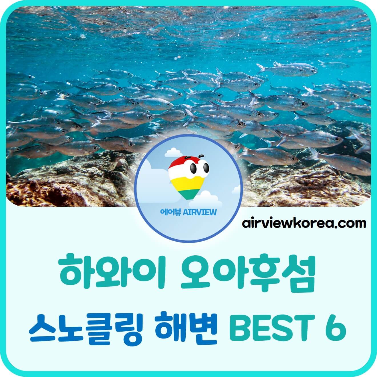 하와이-오아후섬-스노클링-해변-알려주는-글-썸네일