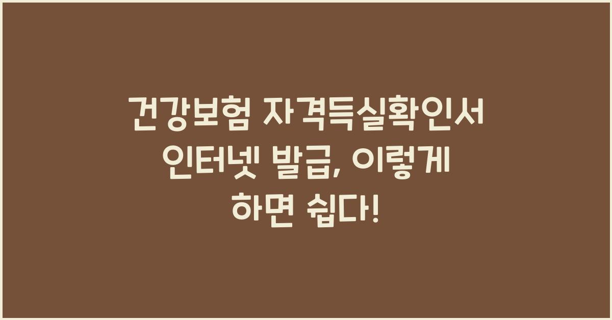 건강보험 자격득실확인서 인터넷 발급