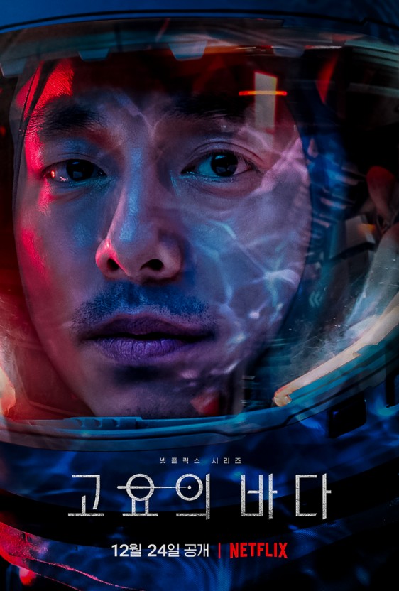 고요의 바다 공유 포스터 모습