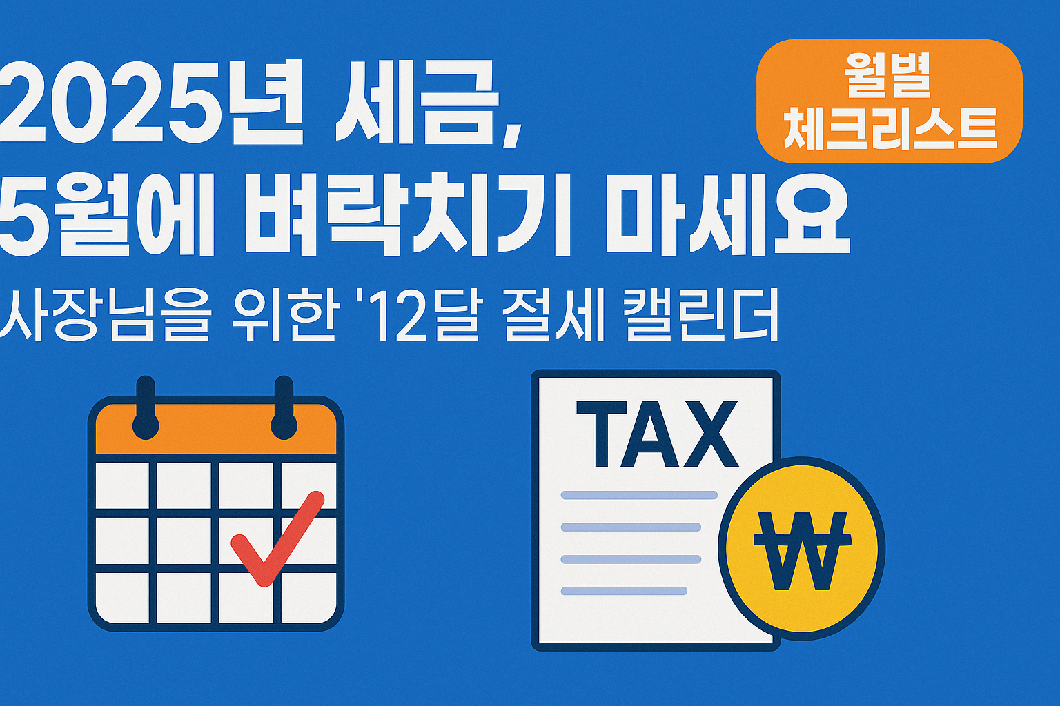 2025년 세금, 5월에 벼락치기 마세요: 사장님을 위한 '12달 절세 캘린더'