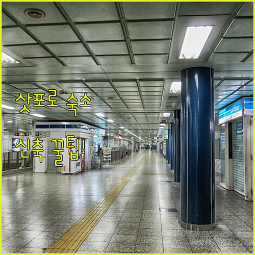 직접 확인한 삿포로 호텔 예약 팁 2..