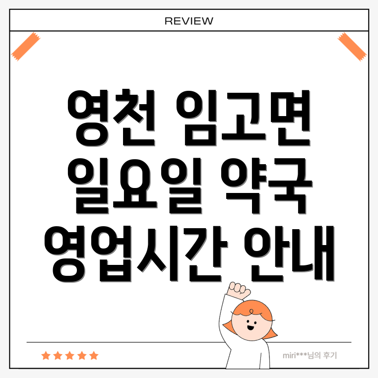 영천시 임고면 일요일 약국 영업시간