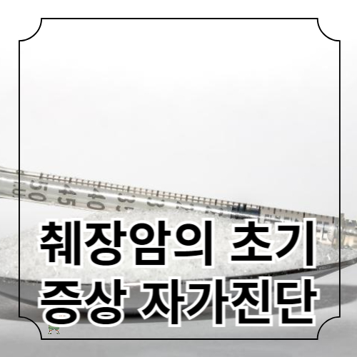 췌장암 초기 증상의 자가진단