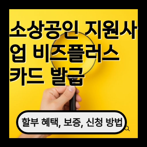 소상공인 지원사업 비즈플러스 카드 발급 및 보증 신청방법 (2025)