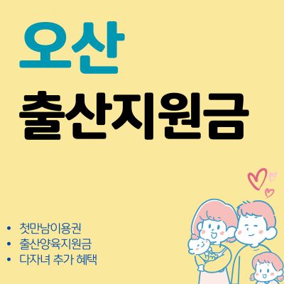 썸네일_오산 첫만남이용권 출산지원금 혜택 총정리 (다자녀 추가 혜택, 지원금액, 신청방법)