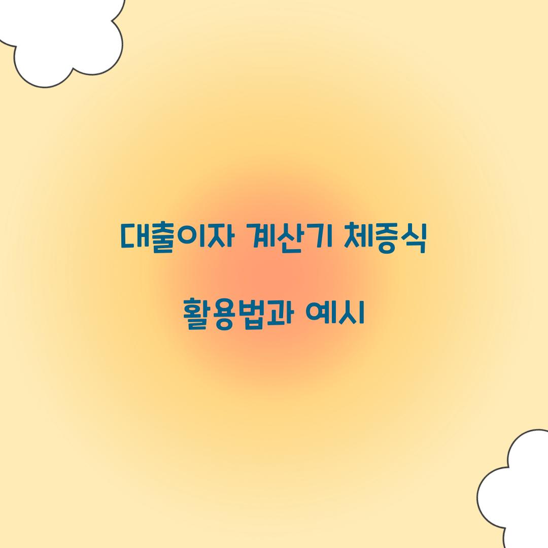 대출이자 계산기 체증식