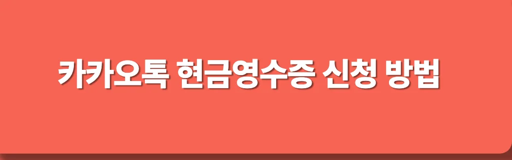 카카오톡-현금영수증-공식홈페이지