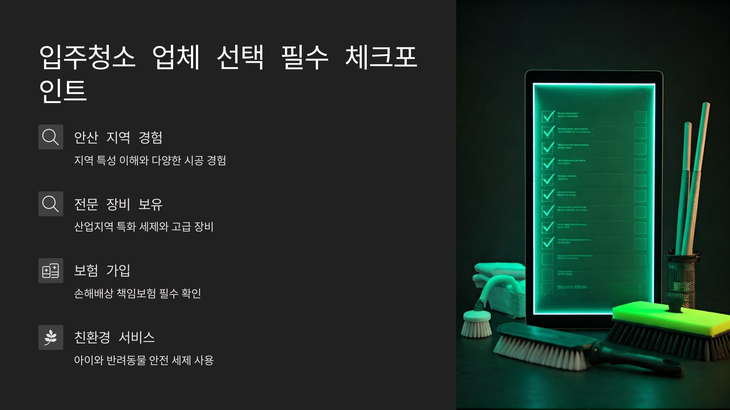 안산 입주청소 업체 선택 필수 체크