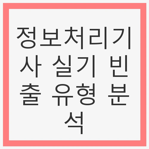 정보처리기사 시험의 중요성