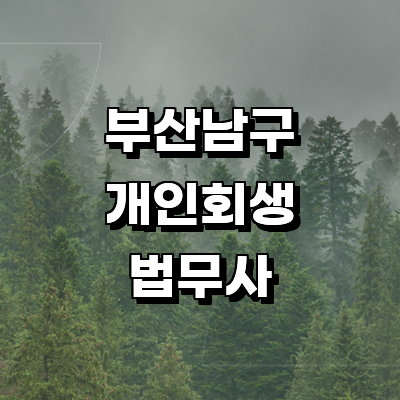 부산 남구 법무사