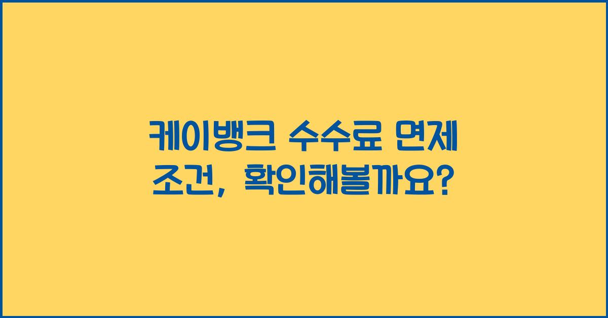 케이뱅크 수수료 면제 조건