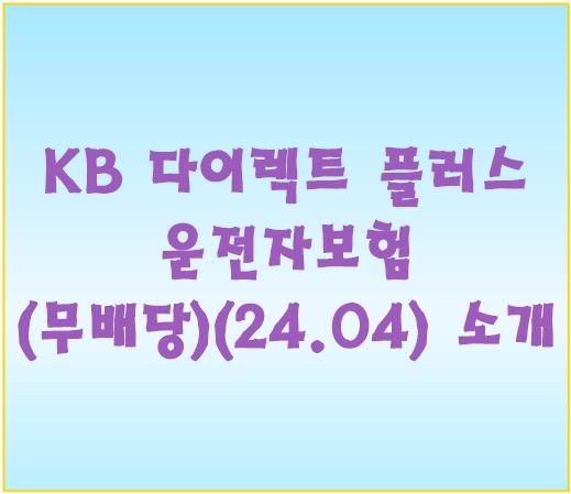 KB 다이렉트 플러스 운전자보험(무배당)(24.04) 소개