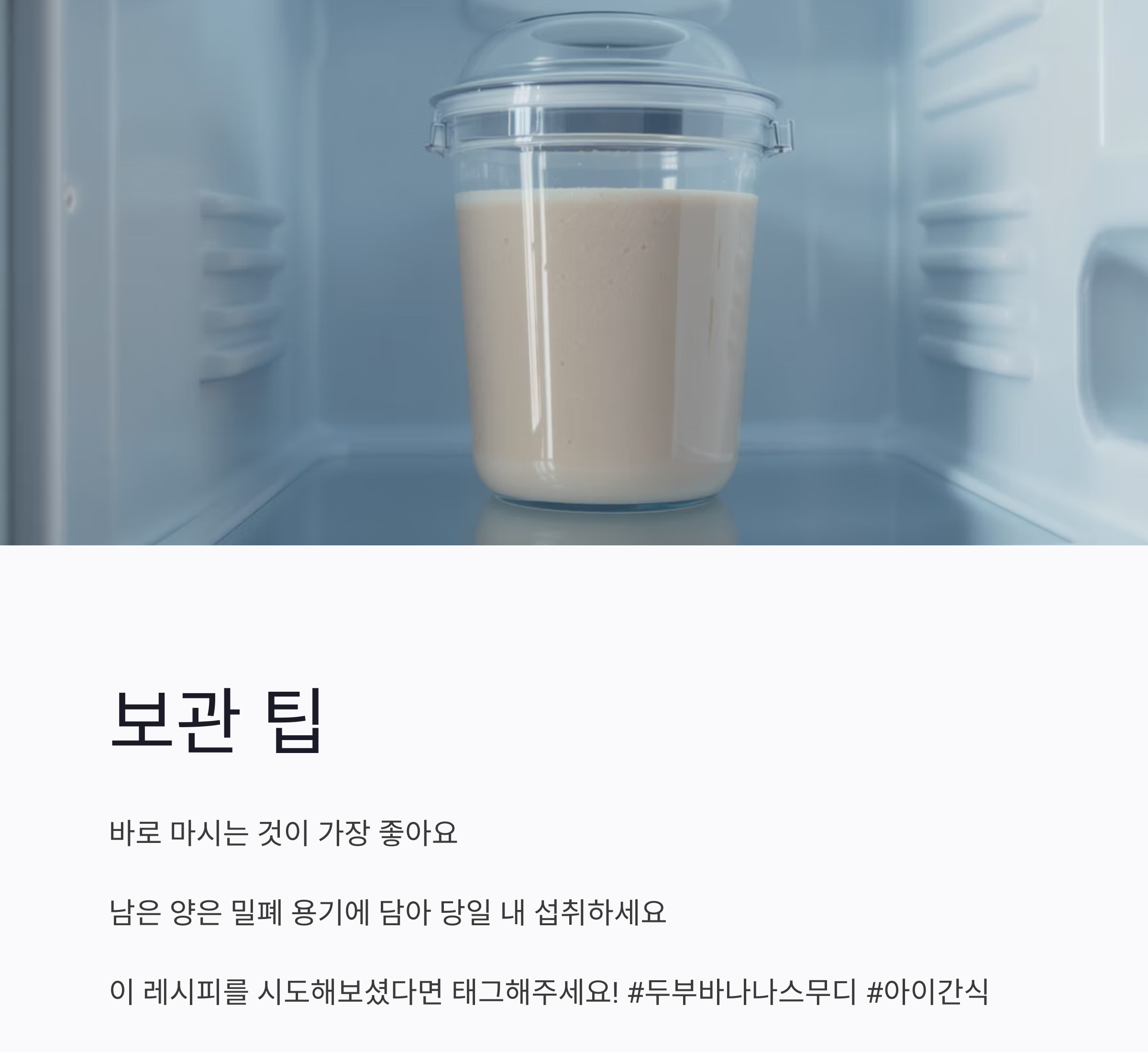 아이 입맛 사로잡는 두부바나나스무디 간단 레시피