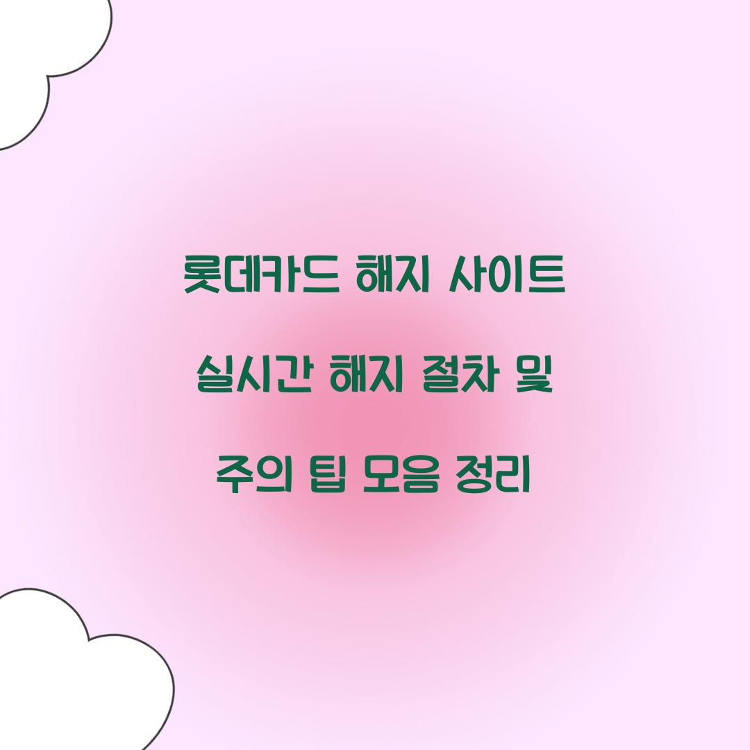 롯데카드 해지 사이트