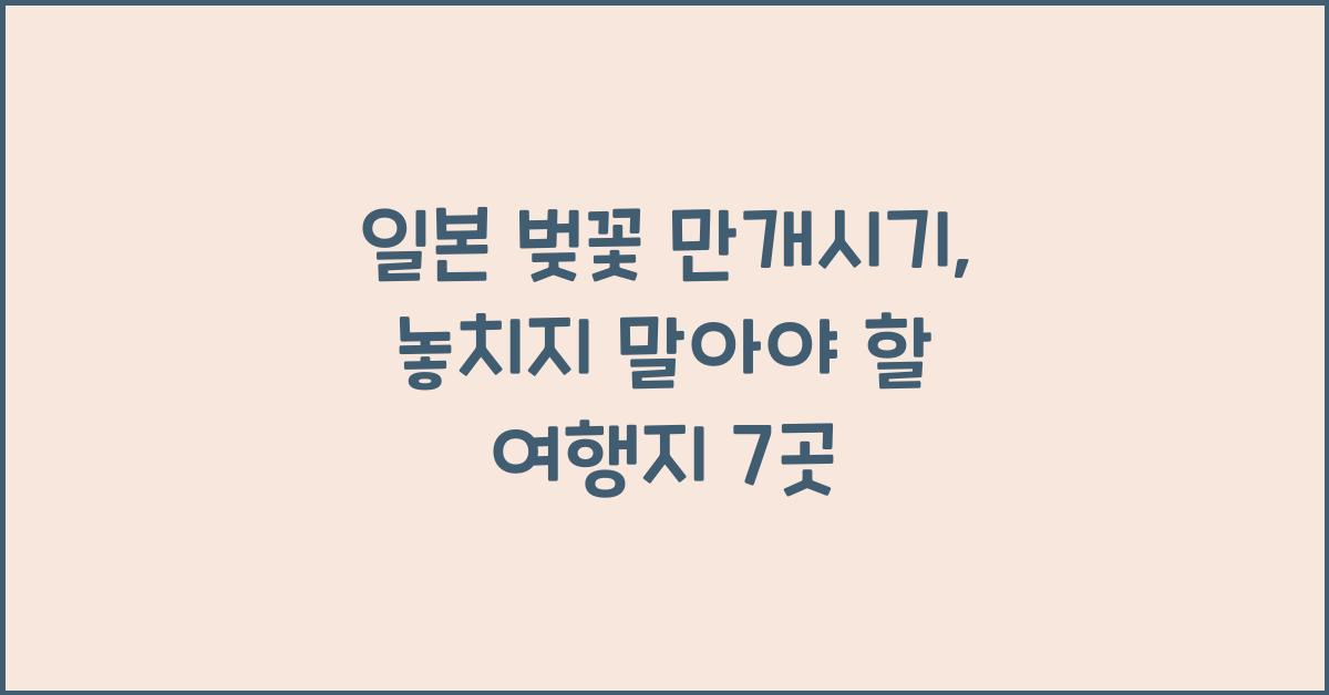 일본 벚꽃 만개시기