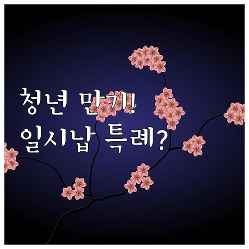 청년희망적금 만기 후 도약계좌 연계:..