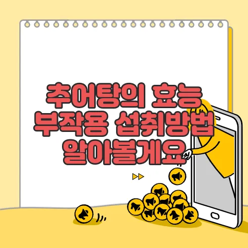 추어탕의 효능 부작용 섭취방법 알아볼게요