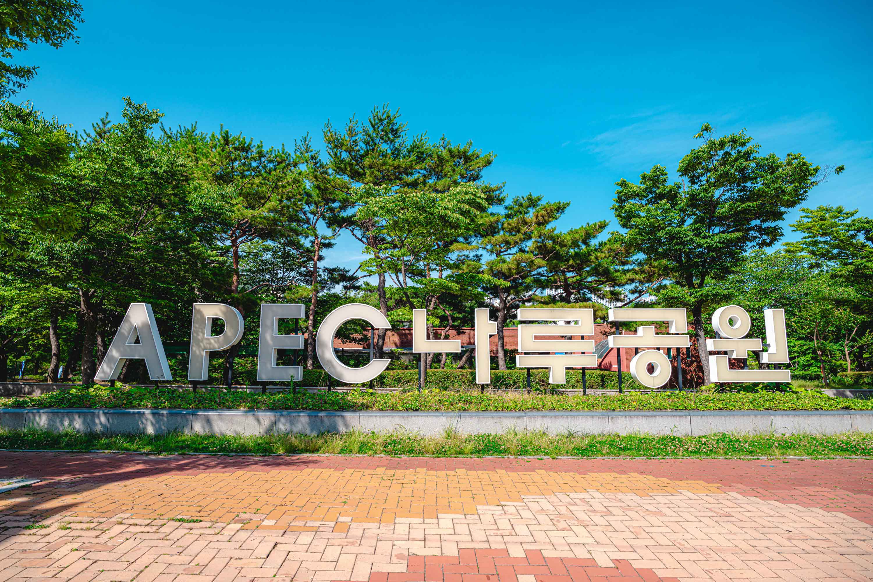 APEC나루공원 간판