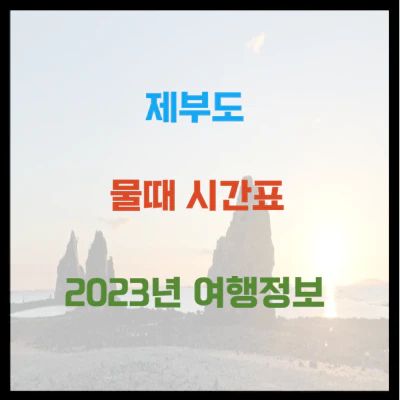 제부도 물때시간표 및 통행 여행 정보 (2023년)