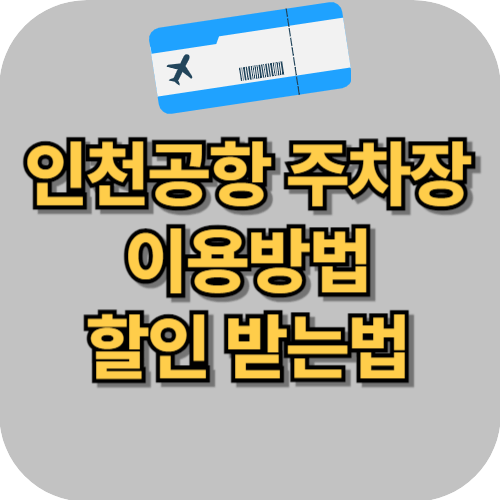 인천공항 주차장 이용방법 할인받는 방법