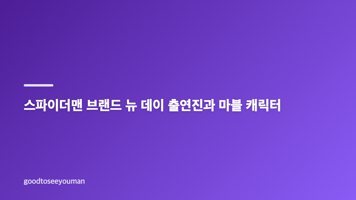 스파이더맨 브랜드 뉴 데이 감독 변화와 러닝타임