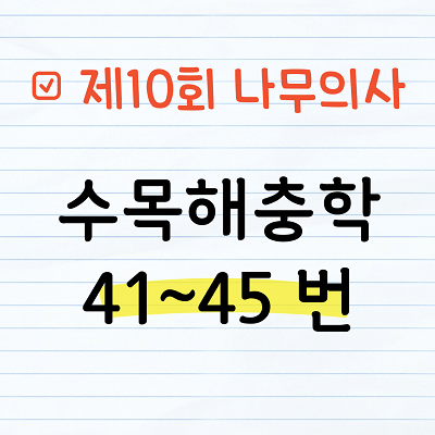 [해설] 제10회 수목해충학 문제풀이 41~45