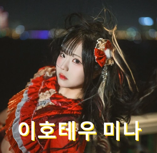 이호테우 미나 프로필 노래 작품활동 JDB 엔터테인먼트 걸그룹 아이돌 Ihoteu