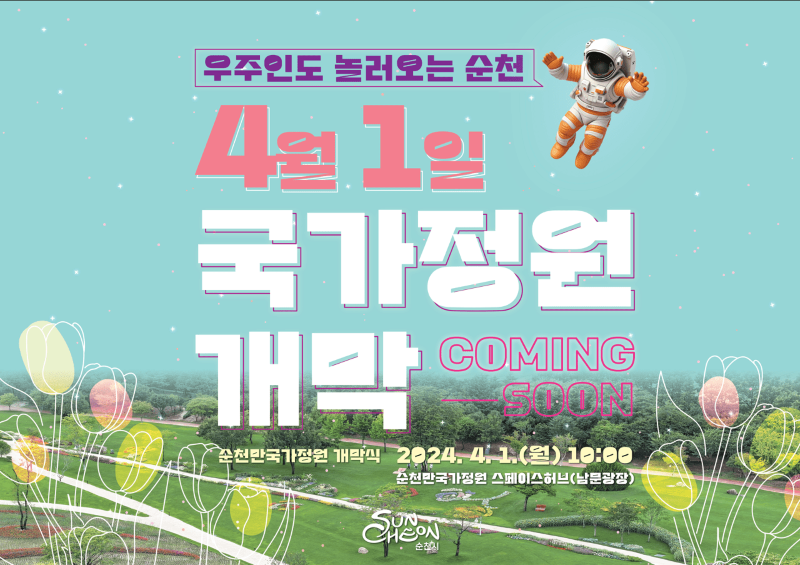 순천만 국가정원박람회