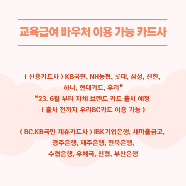 교육급여 바우처 신청 가능한 카드사