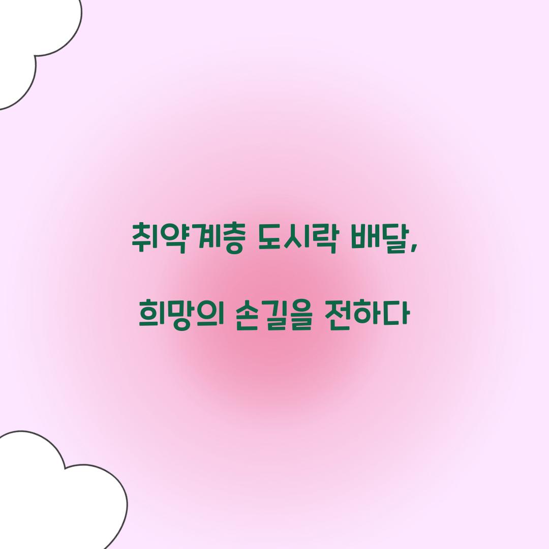 취약계층 도시락 배달