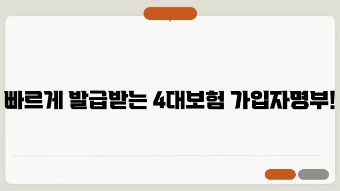 4대보험 가입자명부 인터넷 발급