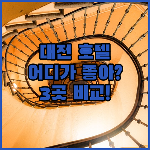 대전 호텔 고민 끝! 스탕달, 인터시