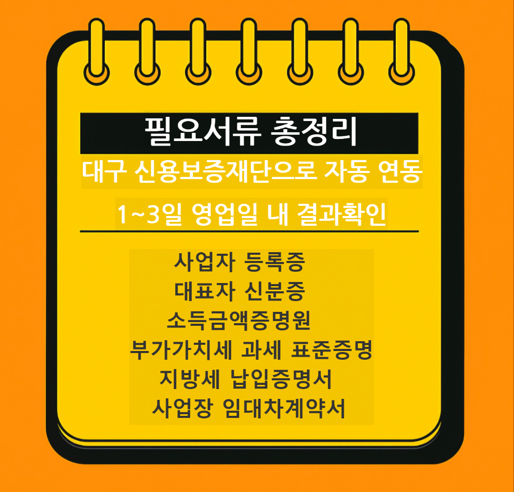 대구지역 신용보증재단 카카오뱅크 상생협약 보증자금 필요서류
