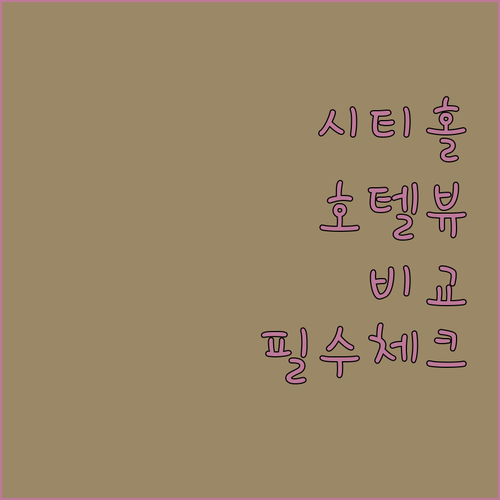 싱가포르 시티홀 근처 인기 호텔 5곳..