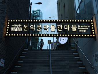 돈의문 박물관마을 사진