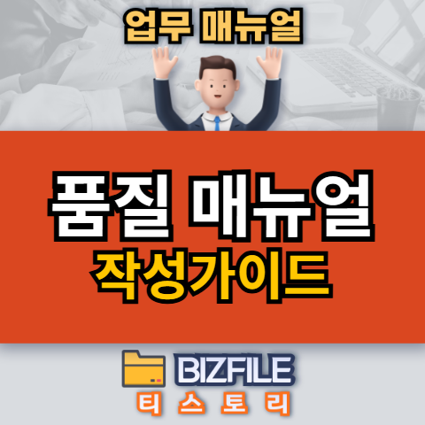 품질 매뉴얼 (Quality Manual) 작성 가이드