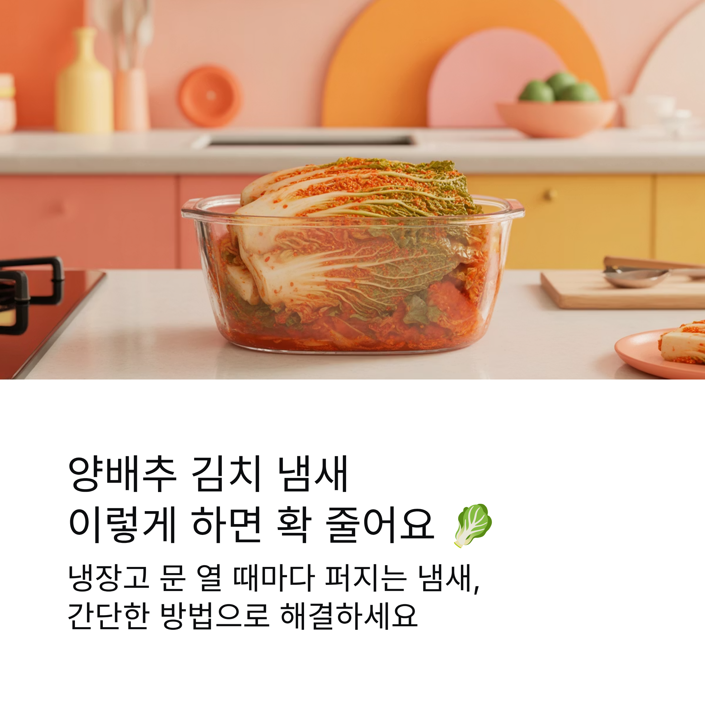 양배추 김치 냄새 줄이는 간단한 생활 꿀팁