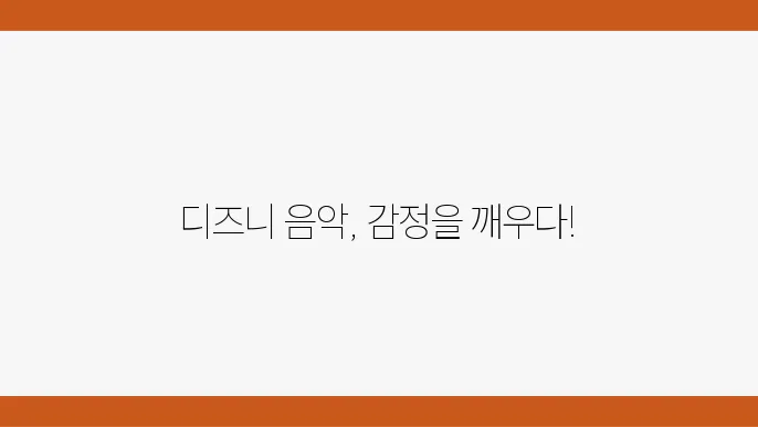 디즈니 애니메이션에서 음악의 역할: 음악이 주는 감정