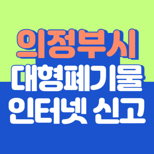 의정부시 대형폐기물 인터넷 신고, 스티커 발급 및 가격, 폐가전 무상수거